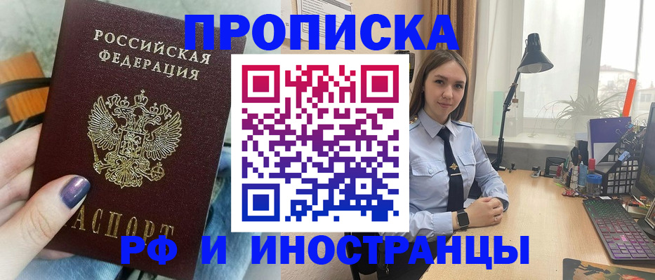 прописка законно в Муравленко