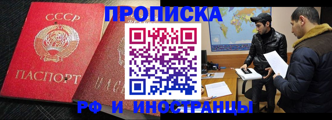 купить прописку в Муравленко