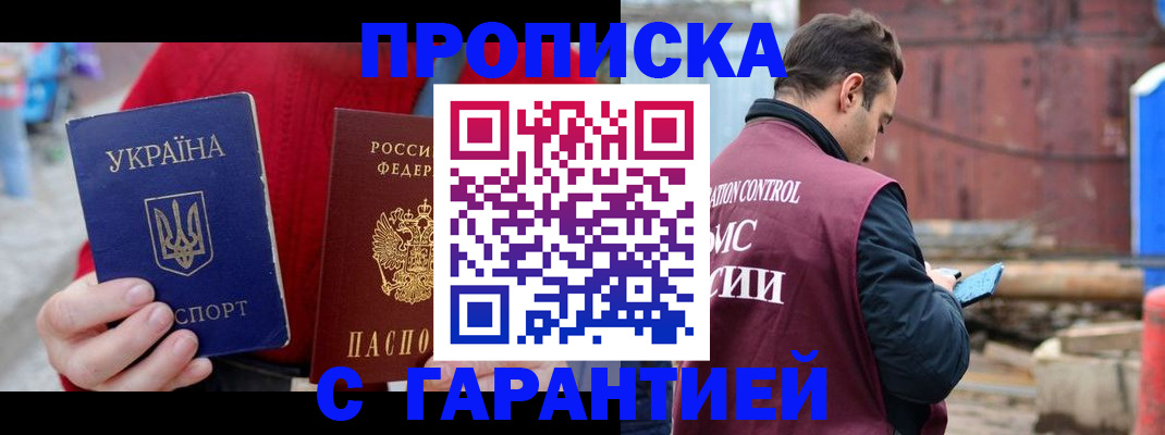 временная прописка в Муравленко